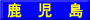 鹿　児　島