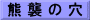 熊 襲 の 穴