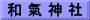 和 氣 神 社