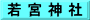 若 宮 神 社