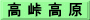 高 峠 高 原