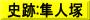 史跡:隼人塚