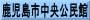 鹿児島市中央公民館