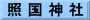 照 国 神 社