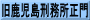旧鹿児島刑務所正門
