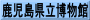 鹿児島県立博物館