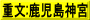 重文:鹿児島神宮