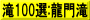 滝100選:龍門滝