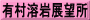 有村溶岩展望所