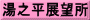 湯之平展望所