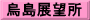 烏島展望所