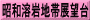 昭和溶岩地帯展望台