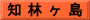 知 林 ヶ 島