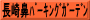 長崎鼻ﾊﾟｰｷﾝｸﾞｶﾞｰﾃﾞﾝ