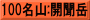 100名山:開聞岳
