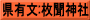 県有文:枚聞神社