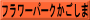 フラワーパークかごしま