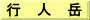 行　人　岳