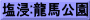 塩浸:龍馬公園