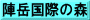 陣岳国際の森
