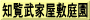 知覧武家屋敷庭園