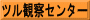 ツル観察センター