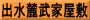出水麓武家屋敷