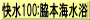 快水100:脇本海水浴