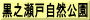 黒之瀬戸自然公園