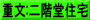 重文:二階堂住宅