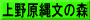 上野原縄文の森