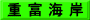 重 富 海 岸