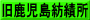 旧鹿児島紡績所