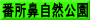 番所鼻自然公園
