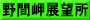 野間岬展望所