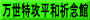 万世特攻平和祈念館