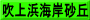 吹上浜海岸砂丘