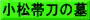 小松帯刀の墓