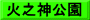 火之神公園
