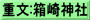 重文:箱崎神社