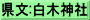 県文:白木神社