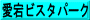 愛宕ビスタパーク