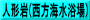 人形岩(西方海水浴場)
