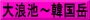 大浪池～韓国岳