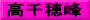 高千穂峰