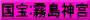 国宝:霧島神宮