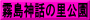 霧島神話の里公園