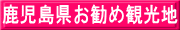 鹿児島県お勧め観光地