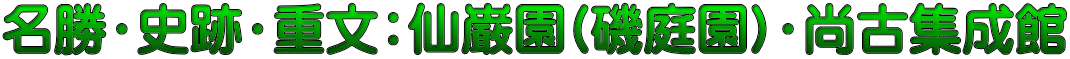 名勝・史跡・重文：仙巌園(磯庭園)・尚古集成館