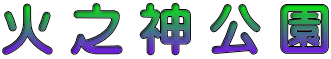 火 之 神 公 園